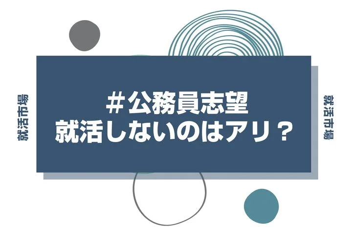 【28卒】公務員志望で「就活しない」は危険？全落ち回避の併願術を徹底解説